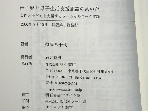 母子寮と母子生活支援施設のあいだ : 女性と子どもを支援する
