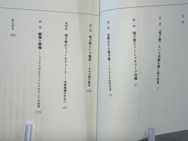 母子寮と母子生活支援施設のあいだ | 須藤 八千代 |本 | 通販