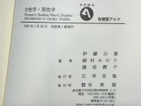 女性学・男性学 : ジェンダー論入門