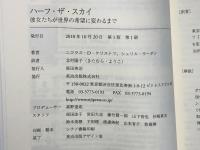 ハーフ・ザ・スカイ : 彼女たちが世界の希望に変わるまで
