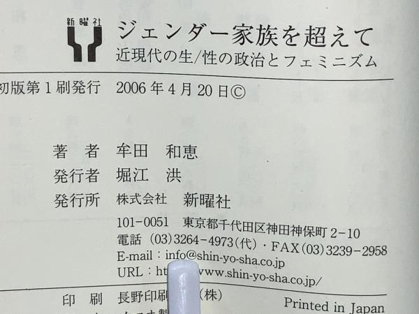 ジェンダー家族を超えて : 近現代の生/性の政治とフェミニズム牟田