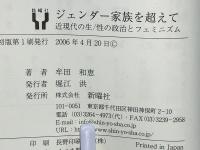 ジェンダー家族を超えて : 近現代の生/性の政治とフェミニズム