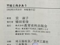 不妊と向きあう : 生殖技術・わたしの選択