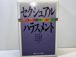 セクシュアル・ハラスメント : 「性」はどう裁かれているか