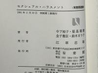 セクシュアル・ハラスメント : 「性」はどう裁かれているか
