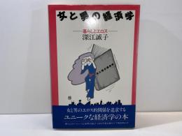 女と男の経済学 : 暮らしとエロス