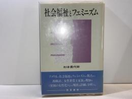 社会福祉とフェミニズム