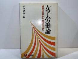 女子労働論 : 「機会の平等」から「結果の平等」へ
