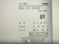 女子労働論 : 「機会の平等」から「結果の平等」へ
