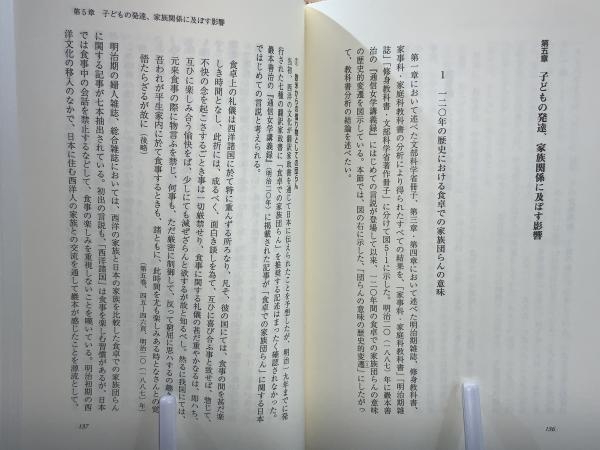 食卓と家族 : 家族団らんの歴史的変遷(表真美 著) &frasl; 古本、中古本