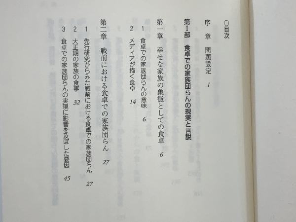中古 食卓と家族 家族団らんの歴史的変遷 食卓と家族 家族