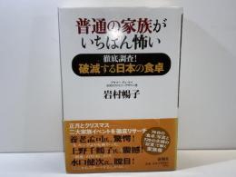 普通の家族がいちばん怖い : 徹底調査!破滅する日本の食卓