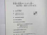 普通の家族がいちばん怖い : 徹底調査!破滅する日本の食卓