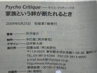 家族という絆が断たれるとき