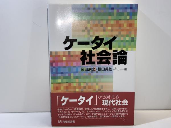 ケータイ社会論 = Understanding Keitai Society(岡田朋之, 松田美佐 ケータイ社会論 = Understanding Keitai Society(岡田朋之, 松田美佐