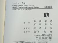 ケータイ社会論 = Understanding Keitai Society