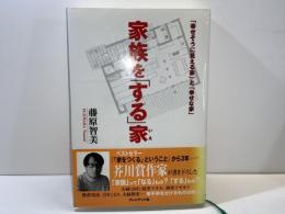 家族を「する」家 : 「幸せそうに見える家」と「幸せな家」