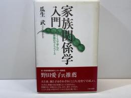 家族関係学入門 : ケースで学んだ家族のライフコース