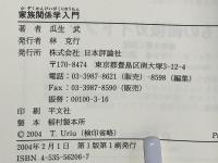 家族関係学入門 : ケースで学んだ家族のライフコース