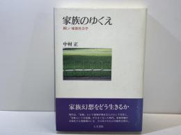 家族のゆくえ : 新しい家族社会学