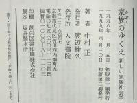 家族のゆくえ : 新しい家族社会学