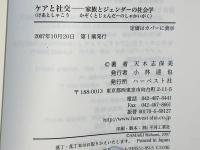 ケアと社交 : 家族とジェンダーの社会学