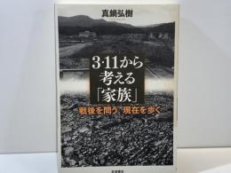 3・11から考える「家族」 : 戦後を問う、現在を歩く