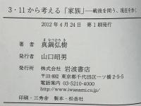 3・11から考える「家族」 : 戦後を問う、現在を歩く