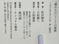 「壊れもの」としての家族 : 夫婦の行方・親子の病理