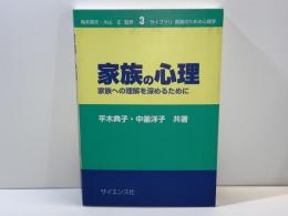 家族の心理 : 家族への理解を深めるために