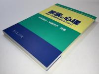 家族の心理 : 家族への理解を深めるために