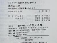 家族の心理 : 家族への理解を深めるために