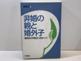 非婚の親と婚外子 : 差別なき明日に向かって