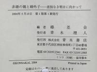 非婚の親と婚外子 : 差別なき明日に向かって