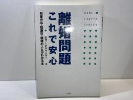 離婚問題これで安心 : 財産分与・慰謝料・親権のことがわかる本