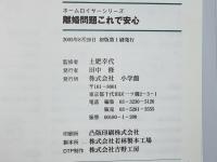 離婚問題これで安心 : 財産分与・慰謝料・親権のことがわかる本