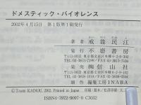 ドメスティック・バイオレンス