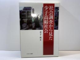 社会調査から見た少子高齢社会