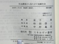 社会調査から見た少子高齢社会