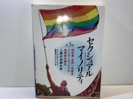 セクシュアルマイノリティ = Sexual Minority : 同性愛、性同一性障害、インターセックスの当事者が語る人間の多様な性