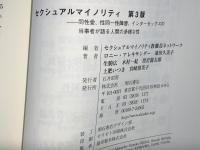 セクシュアルマイノリティ = Sexual Minority : 同性愛、性同一性障害、インターセックスの当事者が語る人間の多様な性