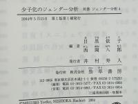 少子化のジェンダー分析