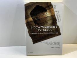 ナラティヴから読み解くリジリエンス : 危機的状況から回復した「67分の9」の少年少女の物語