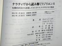 ナラティヴから読み解くリジリエンス : 危機的状況から回復した「67分の9」の少年少女の物語