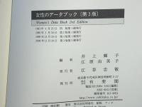 女性のデータブック : 性・からだから政治参加まで