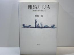 離婚と子ども : 心理臨床家の視点から