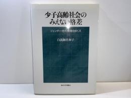 少子高齢社会のみえない格差 : ジェンダー・世代・階層のゆくえ