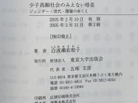 少子高齢社会のみえない格差 : ジェンダー・世代・階層のゆくえ