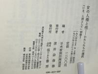 女の人権と性 : わたしたちの選択