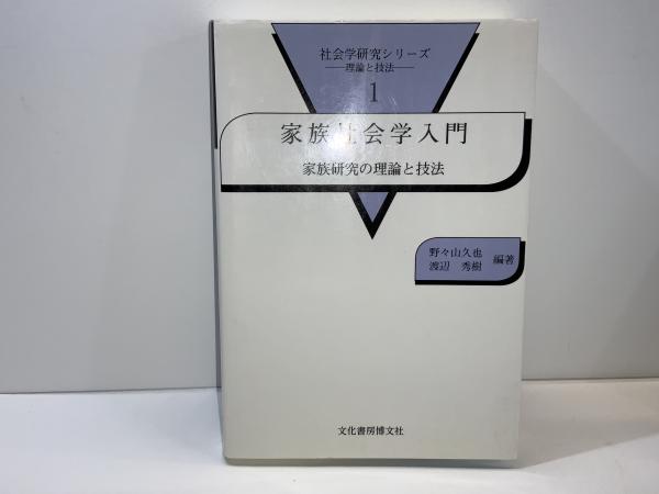 家族社会学入門 : 家族研究の理論と技法(野々山久也, 渡辺秀樹 編著